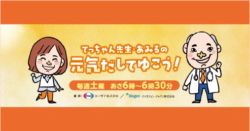 ABCラジオ てっちゃん先生・あみるの元気だしてゆこう